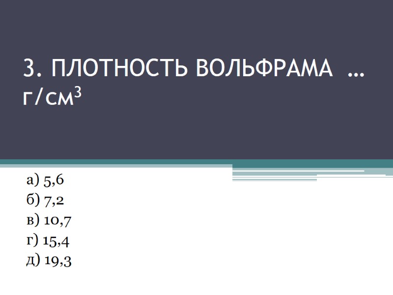 3. Плотность вольфрама … г/см3 а) 5,6 3. Плотность вольфрама … г/см3 а) 5,6